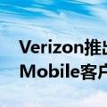 Verizon推出自己的免费试驾计划试图挖走TMobile客户