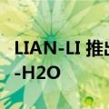 LIAN-LI 推出与 DAN Cases 合作设计的 A4-H2O