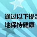 通过以下提示管理您的心理健康让您更长时间地保持健康