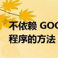 不依赖 GOOGLE PLAY 商店下载第三方应用程序的方法