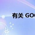 有关 GOOGLE 云端硬盘条款的内容