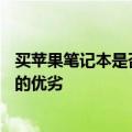 买苹果笔记本是否代表智商下降？——全面解读苹果笔记本的优劣