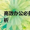 高效办公必备：精选办公笔记本电脑的全面解析