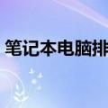 笔记本电脑排行榜TOP 10：最佳游戏本推荐