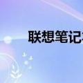 联想笔记本价格大全及最新图片一览