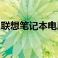 联想笔记本电脑官网最新报价及配置详情一览