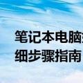 笔记本电脑如何连接无线网络WiFi？——详细步骤指南