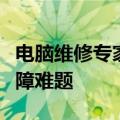 电脑维修专家热线服务，专业解决您的电脑故障难题