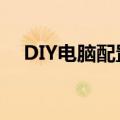 DIY电脑配置清单：打造你的专属计算机