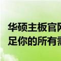 华硕主板官网首页：领先技术，卓越性能，满足你的所有需求