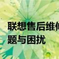 联想售后维修电话：专业解决您的联想产品问题与困扰