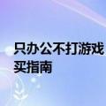 只办公不打游戏，该如何选择适合的笔记本？专业推荐与购买指南