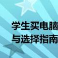 学生买电脑，惠普还是联想？——全面对比与选择指南