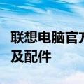 联想电脑官方网站：一站式购买最新联想电脑及配件