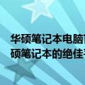 华硕笔记本电脑官网旗舰店：专业品质，一站式选购优质华硕笔记本的绝佳平台