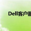 Dell客户服务热线电话及常见问题解答