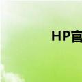 HP官网驱动下载及安装指南