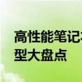 高性能笔记本电脑排行榜2023：最新顶级机型大盘点