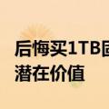 后悔买1TB固态硬盘了？一文解析真实感受与潜在价值