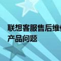 联想客服售后维修：专业、高效的售后服务，解决您的联想产品问题