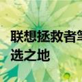 联想拯救者笔记本官网：专业游戏笔记本的首选之地