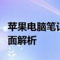 苹果电脑笔记本价格一览：从入门到高端的全面解析