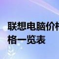 联想电脑价格大全：最新最全面的联想电脑价格一览表