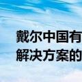 戴尔中国有限公司官网——探索戴尔技术与解决方案的中心