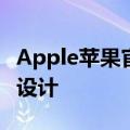 Apple苹果官网：一站式体验最新科技与独特设计