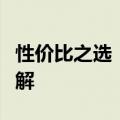 性价比之选：最佳性能的笔记本电脑推荐与详解