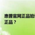 惠普官网正品验证指南：如何轻松查询您的惠普产品是否为正品？