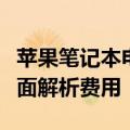 苹果笔记本电脑价格概览：从入门到高端，全面解析费用