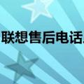 联想售后电话人工服务电话一键解决所有问题