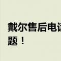 戴尔售后电话人工服务指南：解决您的疑难问题！