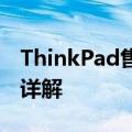 ThinkPad售后服务电话号码查询及支持服务详解