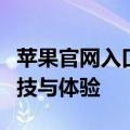 苹果官网入口：直达Apple官方，探索全新科技与体验