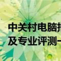 中关村电脑报价大全官网：最新科技产品报价及专业评测一览