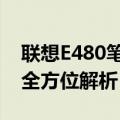 联想E480笔记本：性能、设计与使用体验的全方位解析