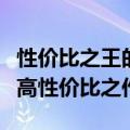 性价比之王的笔记本电脑：终极指南帮你挑选高性价比之作！