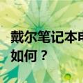 戴尔笔记本电脑深度解析：性能、设计与价值如何？