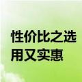 性价比之选：探讨哪个牌子的笔记本电脑既好用又实惠