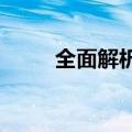 全面解析：购买笔记本电脑的指南