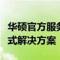 华硕官方服务中心：专业维修与售后支持一站式解决方案