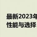 最新2023年显卡天梯图排名，全面解析显卡性能与选择！