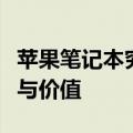 苹果笔记本究竟如何？全面解析其性能、设计与价值