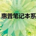 惠普笔记本系列解析：哪个系列最值得推荐？