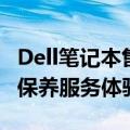 Dell笔记本售后支持全面解析：无忧的维修与保养服务体验