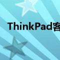 ThinkPad客服的专业解答与贴心服务体验