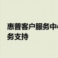 惠普客户服务中心：专业解决您的技术难题，提供全方位服务支持