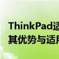 ThinkPad适合学生使用吗？——全方位解析其优势与适用性